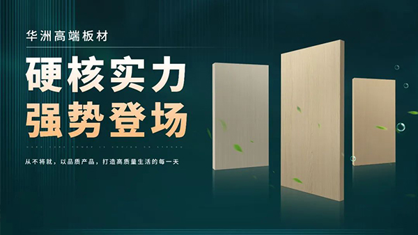 華洲板材：強(qiáng)勢(shì)入駐，引領(lǐng)新篇(圖2)