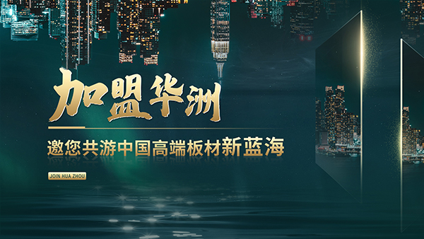 華洲高端板材：聚焦市場核心，引領(lǐng)板材新篇(圖2)