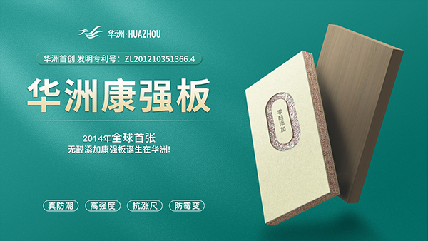 華洲板材：強(qiáng)勢(shì)入駐，引領(lǐng)新篇(圖4)