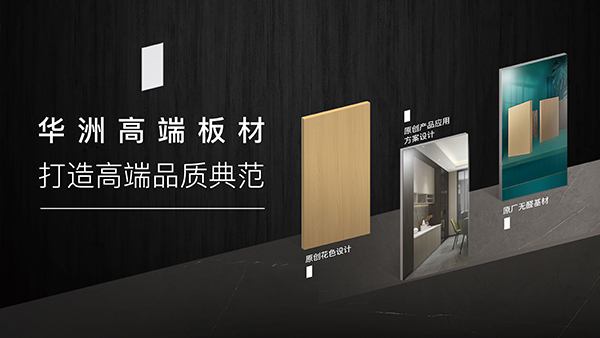 華洲高端板材：聚焦市場核心，引領(lǐng)板材新篇(圖1)