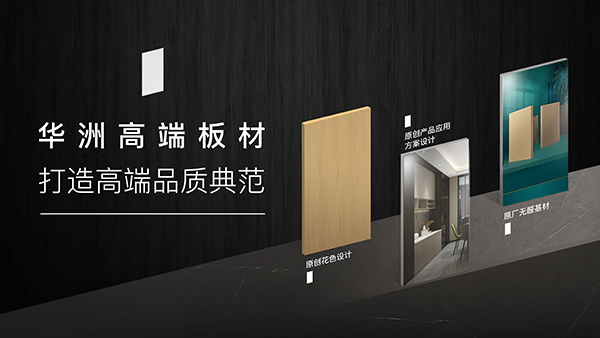 破局內(nèi)卷，向上而生——華洲木業(yè)的品質(zhì)與創(chuàng)新之路(圖3)