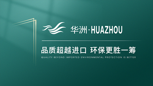 破局內(nèi)卷，向上而生——華洲木業(yè)的品質(zhì)與創(chuàng)新之路(圖4)