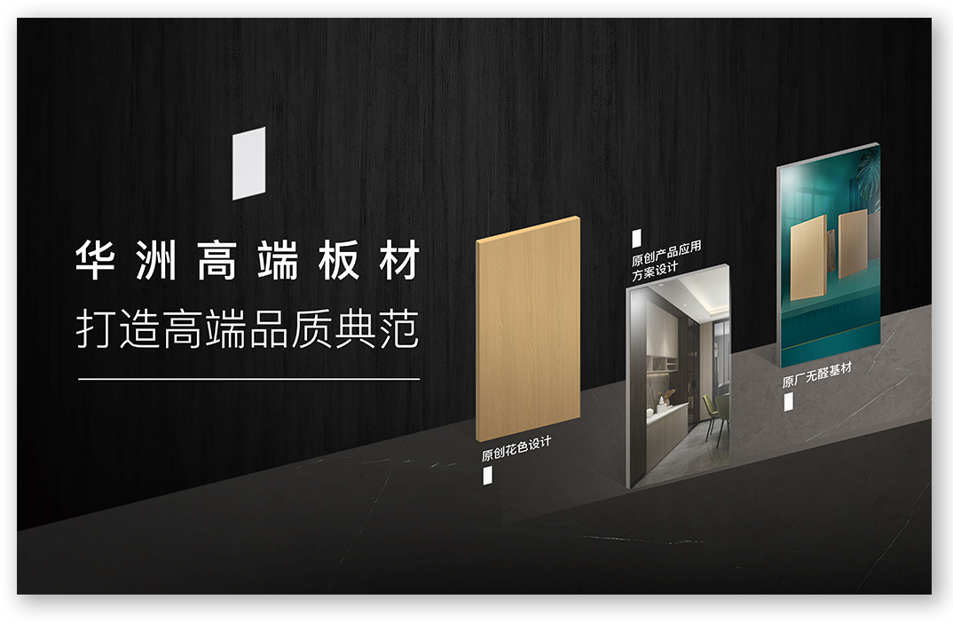 華洲高端板材：挺住時(shí)間檢驗(yàn)，筑就品質(zhì)家居(圖1)